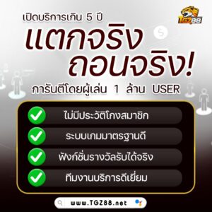รีวิวสล็อต tgz88 เกมเด่น โบนัสฟรีสปิน RTP 2026